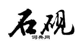 胡问遂石砚行书个性签名怎么写