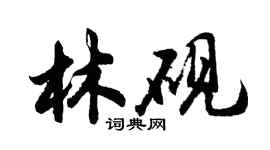胡问遂林砚行书个性签名怎么写