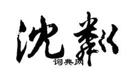 胡问遂沈粼行书个性签名怎么写