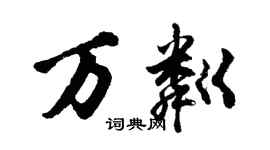 胡问遂万粼行书个性签名怎么写