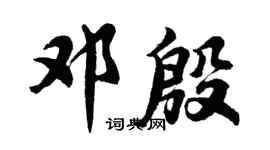 胡问遂邓殷行书个性签名怎么写