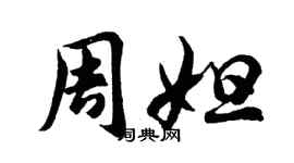 胡问遂周妲行书个性签名怎么写