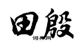 胡问遂田殷行书个性签名怎么写