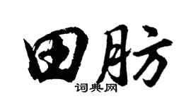 胡问遂田肪行书个性签名怎么写