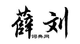 胡问遂薛刘行书个性签名怎么写