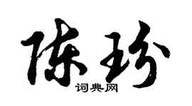 胡问遂陈玢行书个性签名怎么写