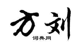 胡问遂方刘行书个性签名怎么写