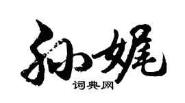 胡问遂孙娓行书个性签名怎么写