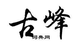 胡问遂古峰行书个性签名怎么写