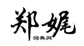 胡问遂郑娓行书个性签名怎么写