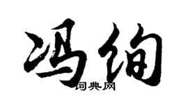 胡问遂冯绚行书个性签名怎么写