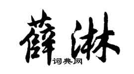 胡问遂薛淋行书个性签名怎么写