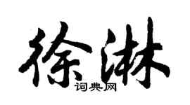 胡问遂徐淋行书个性签名怎么写