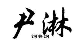 胡问遂尹淋行书个性签名怎么写