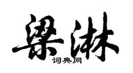 胡问遂梁淋行书个性签名怎么写