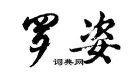 胡问遂罗姿行书个性签名怎么写
