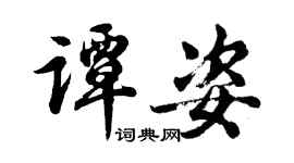 胡问遂谭姿行书个性签名怎么写