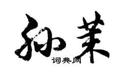 胡问遂孙茉行书个性签名怎么写
