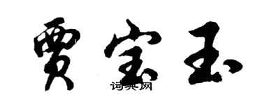 胡问遂贾宝玉行书个性签名怎么写