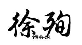 胡问遂徐殉行书个性签名怎么写