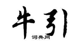 胡问遂牛引行书个性签名怎么写