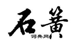 胡问遂石簧行书个性签名怎么写