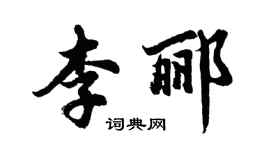 胡问遂李郦行书个性签名怎么写