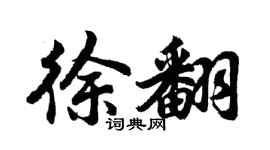 胡问遂徐翻行书个性签名怎么写