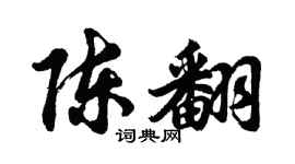 胡问遂陈翻行书个性签名怎么写