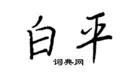 王正良白平行书个性签名怎么写