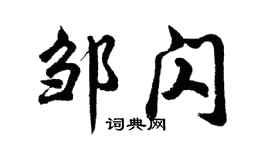 胡问遂邹闪行书个性签名怎么写