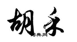 胡问遂胡禾行书个性签名怎么写