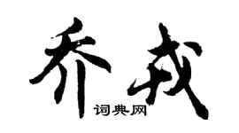 胡问遂乔戎行书个性签名怎么写