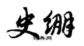 胡问遂史绷行书个性签名怎么写