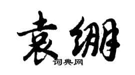 胡问遂袁绷行书个性签名怎么写