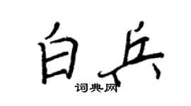 王正良白兵行书个性签名怎么写
