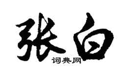 胡问遂张白行书个性签名怎么写