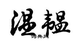 胡问遂温韫行书个性签名怎么写