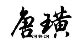 胡问遂唐璜行书个性签名怎么写