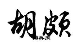 胡问遂胡颇行书个性签名怎么写