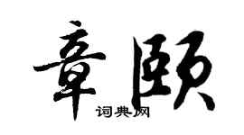 胡问遂章颐行书个性签名怎么写