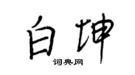 王正良白坤行书个性签名怎么写