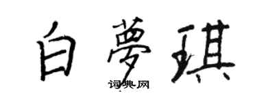 王正良白梦琪行书个性签名怎么写