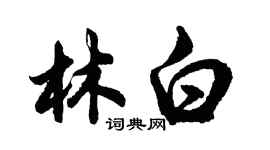 胡问遂林白行书个性签名怎么写