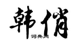 胡问遂韩俏行书个性签名怎么写