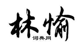 胡问遂林愉行书个性签名怎么写