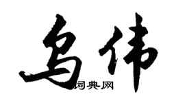 胡问遂乌伟行书个性签名怎么写