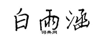 王正良白雨涵行书个性签名怎么写
