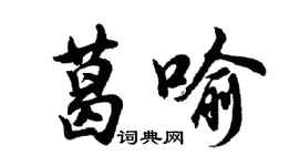 胡问遂葛喻行书个性签名怎么写