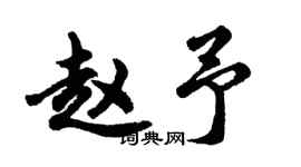 胡问遂赵予行书个性签名怎么写